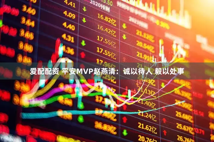 爱配配资 平安MVP赵燕清：诚以待人 毅以处事