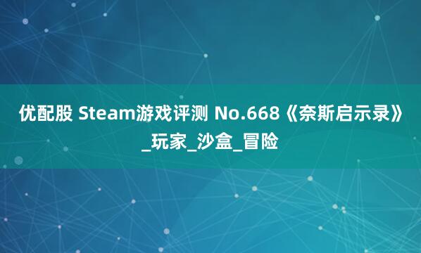 优配股 Steam游戏评测 No.668《奈斯启示录》_玩家_沙盒_冒险