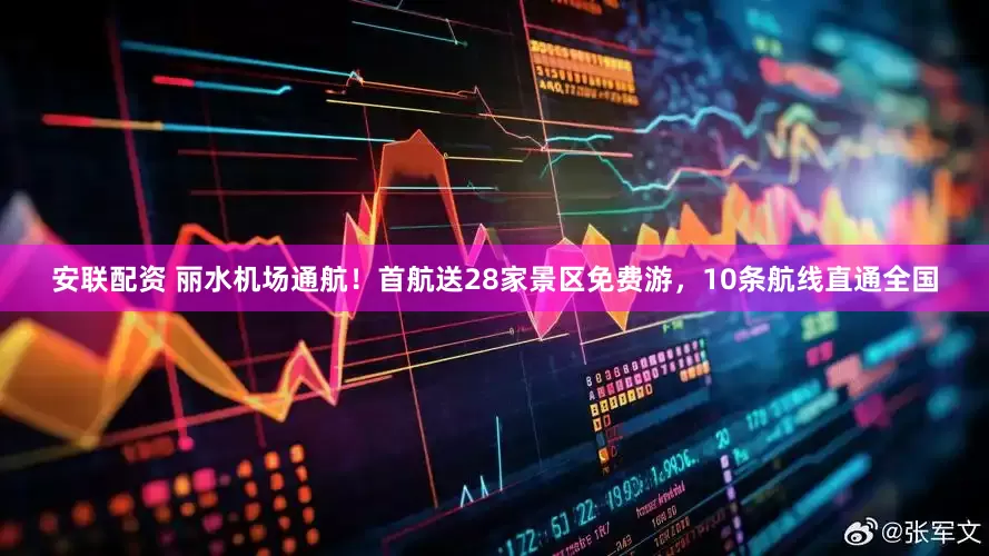 安联配资 丽水机场通航！首航送28家景区免费游，10条航线直通全国