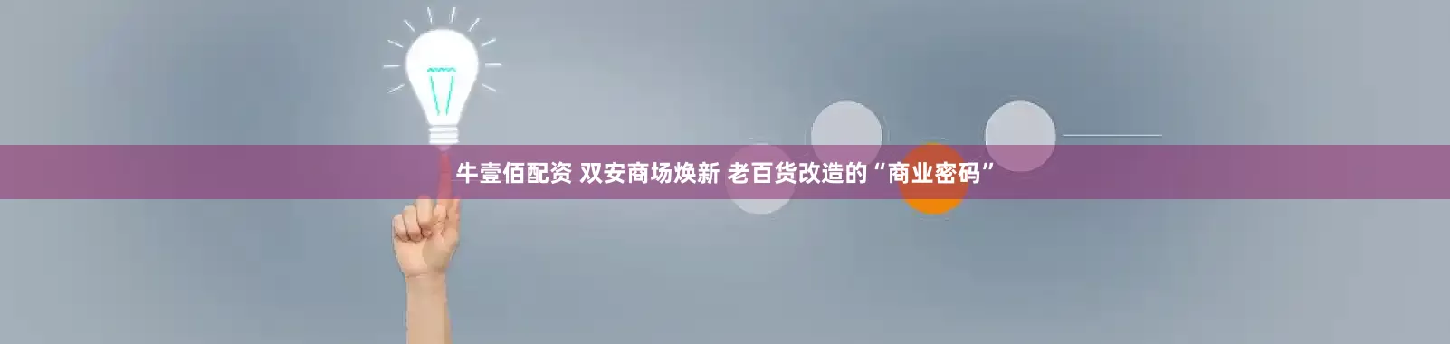 牛壹佰配资 双安商场焕新 老百货改造的“商业密码”