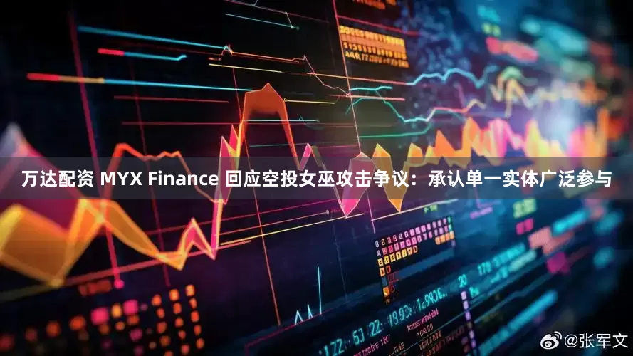 万达配资 MYX Finance 回应空投女巫攻击争议：承认单一实体广泛参与