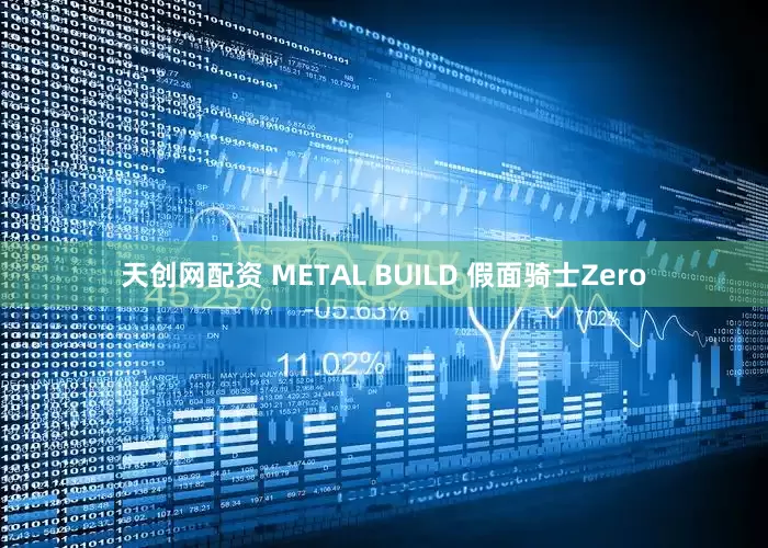 天创网配资 METAL BUILD 假面骑士Zero