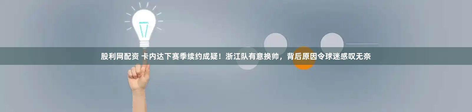 股利网配资 卡内达下赛季续约成疑！浙江队有意换帅，背后原因令球迷感叹无奈