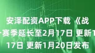 安泽配资APP下载 《战地6》第一赛季延长至2月17日 更新1月20日发布