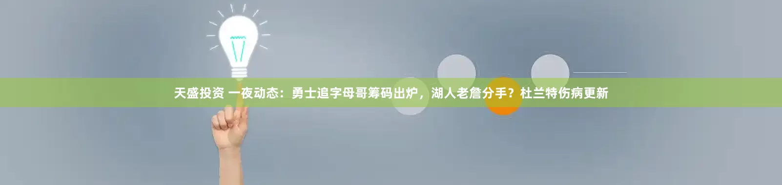 天盛投资 一夜动态：勇士追字母哥筹码出炉，湖人老詹分手？杜兰特伤病更新